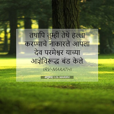 Picture 07 - अनुवाद 1:26 MARIRV - तथापि तुम्ही तेथे - Bible Verse Picture