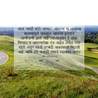 Picture 07 - अनुवाद 1:28 MARIRV - आता आम्ही कोठे - Bible Verse Picture