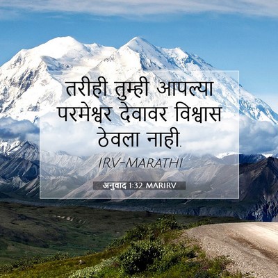 Picture 07 - अनुवाद 1:32 MARIRV - तरीही तुम्ही - Bible Verse Picture