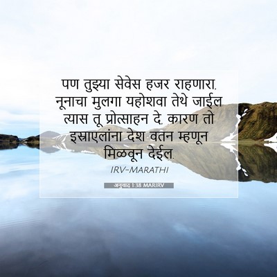 Picture 07 - अनुवाद 1:38 MARIRV - पण तुझ्या सेवेस - Bible Verse Picture