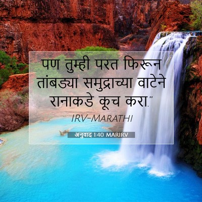 Picture 07 - अनुवाद 1:40 MARIRV - पण तुम्ही परत - Bible Verse Picture