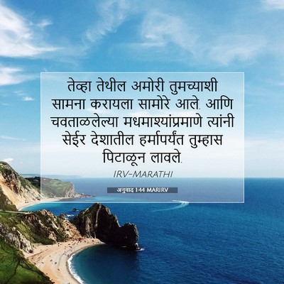 Picture 07 - अनुवाद 1:44 MARIRV - तेव्हा तेथील - Bible Verse Picture