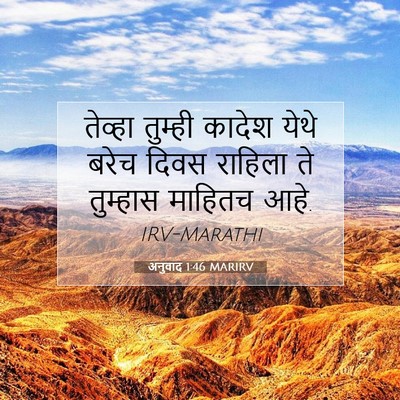 Picture 07 - अनुवाद 1:46 MARIRV - तेव्हा तुम्ही - Bible Verse Picture