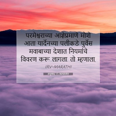 Picture 07 - अनुवाद 1:5 MARIRV - परमेश्वराच्या - Bible Verse Picture