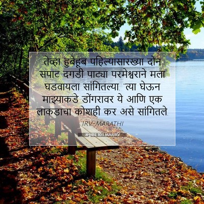 Picture 07 - अनुवाद 10:1 MARIRV - तेव्हा हुबेहूब - Bible Verse Picture