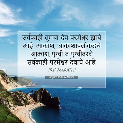 Picture 07 - अनुवाद 10:14 MARIRV - सर्वकाही तुमचा - Bible Verse Picture