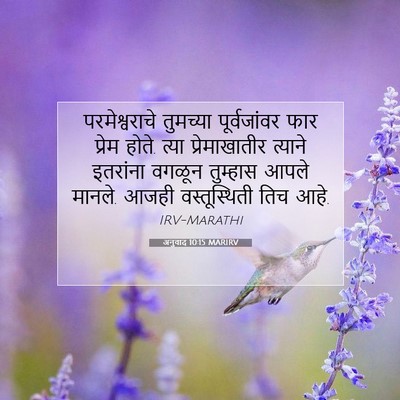 Picture 07 - अनुवाद 10:15 MARIRV - परमेश्वराचे - Bible Verse Picture