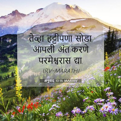 Picture 07 - अनुवाद 10:16 MARIRV - तेव्हा हट्टीपणा - Bible Verse Picture