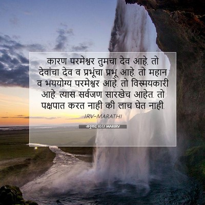 Picture 07 - अनुवाद 10:17 MARIRV - कारण परमेश्वर - Bible Verse Picture