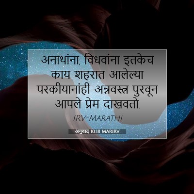 Picture 07 - अनुवाद 10:18 MARIRV - अनाथांना, - Bible Verse Picture