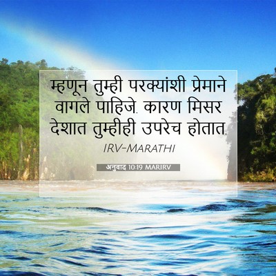 Picture 07 - अनुवाद 10:19 MARIRV - म्हणून तुम्ही - Bible Verse Picture