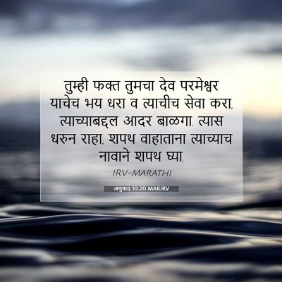 Picture 07 - अनुवाद 10:20 MARIRV - तुम्ही फक्त तुमचा - Bible Verse Picture