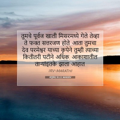 Picture 07 - अनुवाद 10:22 MARIRV - तुमचे पूर्वज खाली - Bible Verse Picture