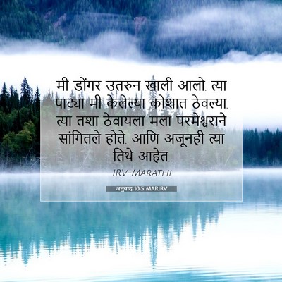 Picture 07 - अनुवाद 10:5 MARIRV - मी डोंगर उतरुन - Bible Verse Picture