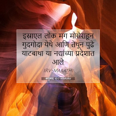 Picture 07 - अनुवाद 10:7 MARIRV - इस्राएल लोक मग - Bible Verse Picture