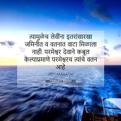 Picture 07 - अनुवाद 10:9 MARIRV - त्यामुळेच लेवींना - Bible Verse Picture