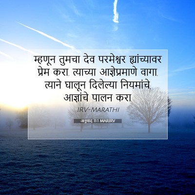 Picture 07 - अनुवाद 11:1 MARIRV - म्हणून तुमचा देव - Bible Verse Picture