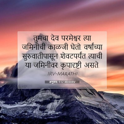 Picture 07 - अनुवाद 11:12 MARIRV - तुमचा देव - Bible Verse Picture