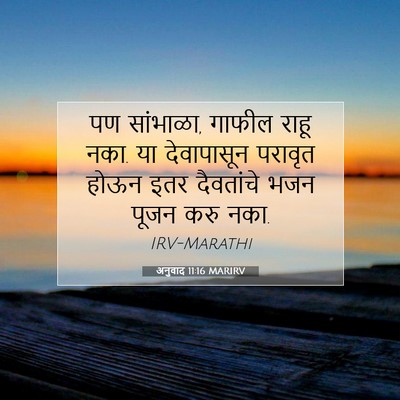 Picture 07 - अनुवाद 11:16 MARIRV - पण सांभाळा, गाफील - Bible Verse Picture