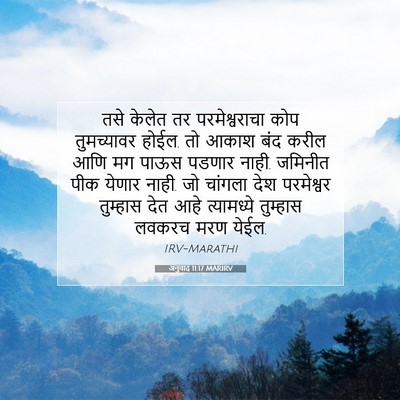 Picture 07 - अनुवाद 11:17 MARIRV - तसे केलेत तर - Bible Verse Picture