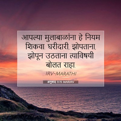 Picture 07 - अनुवाद 11:19 MARIRV - आपल्या - Bible Verse Picture