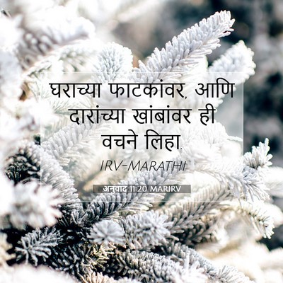Picture 07 - अनुवाद 11:20 MARIRV - घराच्या फाटकांवर, - Bible Verse Picture
