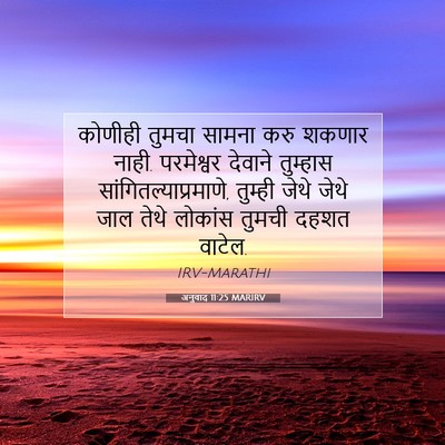 Picture 07 - अनुवाद 11:25 MARIRV - कोणीही तुमचा - Bible Verse Picture