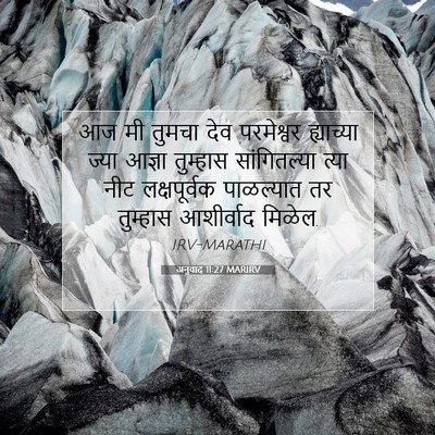 Picture 07 - अनुवाद 11:27 MARIRV - आज मी तुमचा देव - Bible Verse Picture