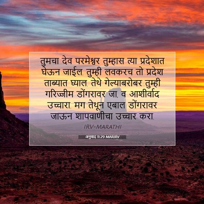 Picture 07 - अनुवाद 11:29 MARIRV - तुमचा देव - Bible Verse Picture