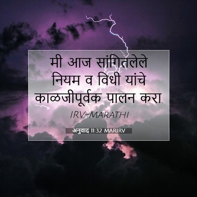 Picture 07 - अनुवाद 11:32 MARIRV - मी आज सांगितलेले - Bible Verse Picture