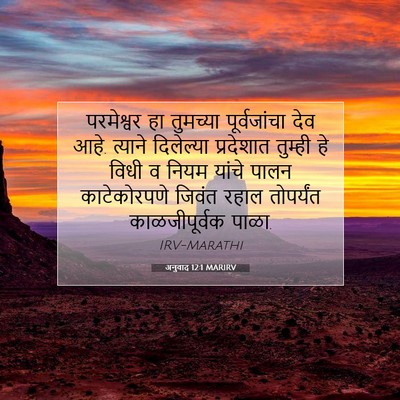 Picture 07 - अनुवाद 12:1 MARIRV - परमेश्वर हा - Bible Verse Picture