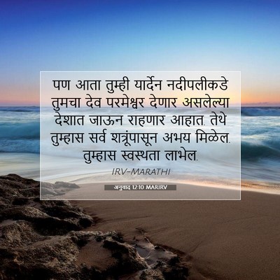 Picture 07 - अनुवाद 12:10 MARIRV - पण आता तुम्ही - Bible Verse Picture