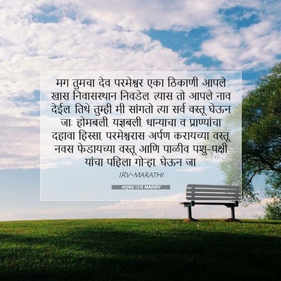 Picture 07 - अनुवाद 12:11 MARIRV - मग तुमचा देव - Bible Verse Picture