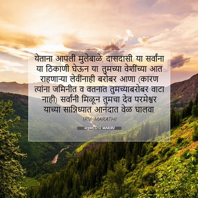 Picture 07 - अनुवाद 12:12 MARIRV - येताना आपली - Bible Verse Picture