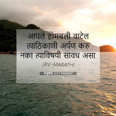 Picture 07 - अनुवाद 12:13 MARIRV - आपले होमबली वाटेल - Bible Verse Picture