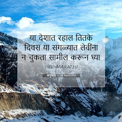 Picture 07 - अनुवाद 12:19 MARIRV - या देशात रहाल - Bible Verse Picture