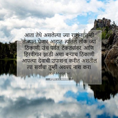 Picture 07 - अनुवाद 12:2 MARIRV - आता तेथे असलेल्या - Bible Verse Picture