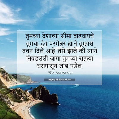 Picture 07 - अनुवाद 12:20 MARIRV - तुमच्या देशाच्या - Bible Verse Picture