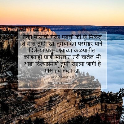 Picture 07 - अनुवाद 12:21 MARIRV - तेव्हा मांसाची - Bible Verse Picture