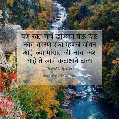 Picture 07 - अनुवाद 12:23 MARIRV - पण रक्त मात्र - Bible Verse Picture