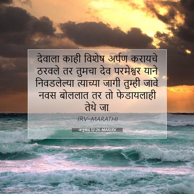 Picture 07 - अनुवाद 12:26 MARIRV - देवाला काही विशेष - Bible Verse Picture