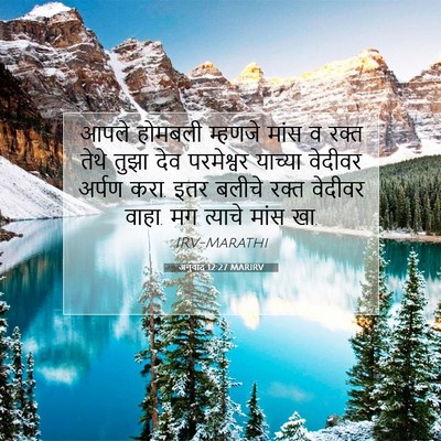 Picture 07 - अनुवाद 12:27 MARIRV - आपले होमबली - Bible Verse Picture