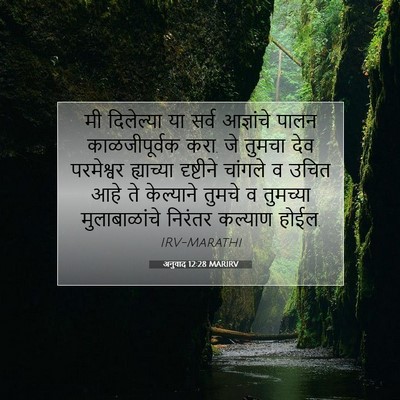 Picture 07 - अनुवाद 12:28 MARIRV - मी दिलेल्या या - Bible Verse Picture