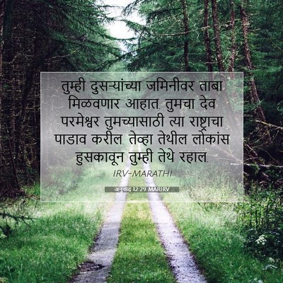 Picture 07 - अनुवाद 12:29 MARIRV - तुम्ही - Bible Verse Picture