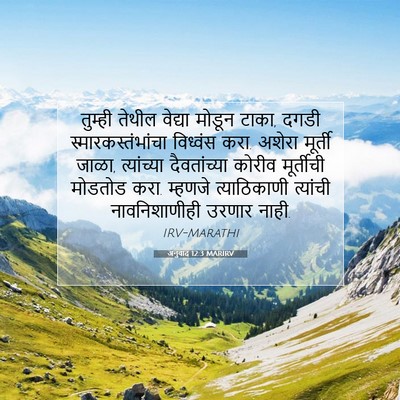 Picture 07 - अनुवाद 12:3 MARIRV - तुम्ही तेथील - Bible Verse Picture
