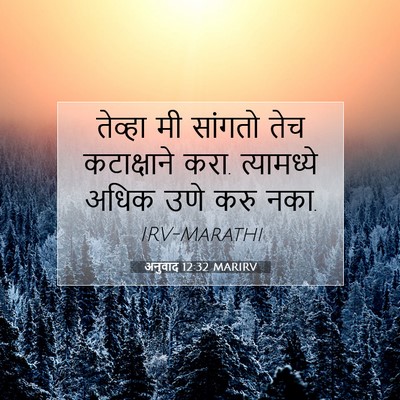 Picture 07 - अनुवाद 12:32 MARIRV - तेव्हा मी सांगतो - Bible Verse Picture
