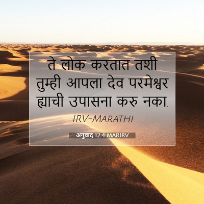 Picture 07 - अनुवाद 12:4 MARIRV - ते लोक करतात तशी - Bible Verse Picture