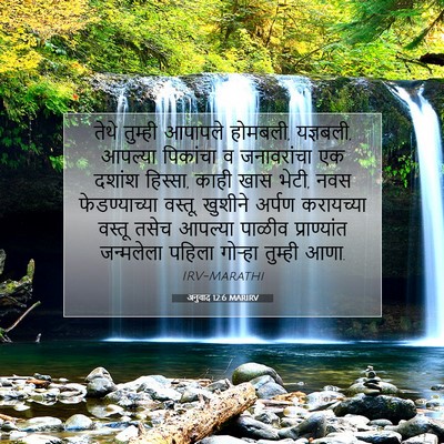Picture 07 - अनुवाद 12:6 MARIRV - तेथे तुम्ही - Bible Verse Picture