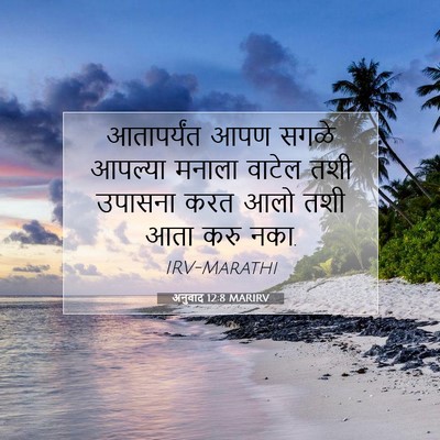 Picture 07 - अनुवाद 12:8 MARIRV - आतापर्यंत आपण - Bible Verse Picture