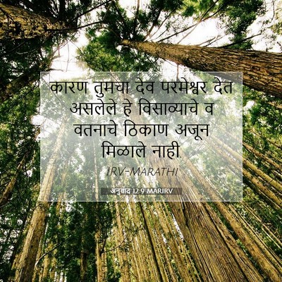 Picture 07 - अनुवाद 12:9 MARIRV - कारण तुमचा देव - Bible Verse Picture